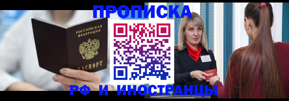 купить прописку в Владивостоке