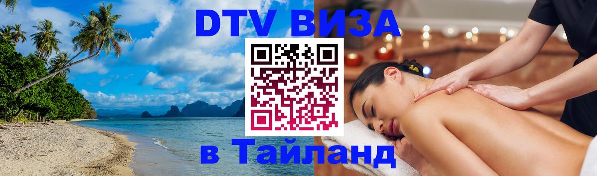 Destination Thailand Visa (DTV виза) 